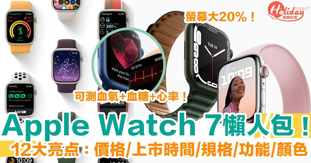 Apple Watch 7懶人包】價格+上市時間+規格+功能+顏色！即睇12大亮點！ | HolidaySmart 假期日常