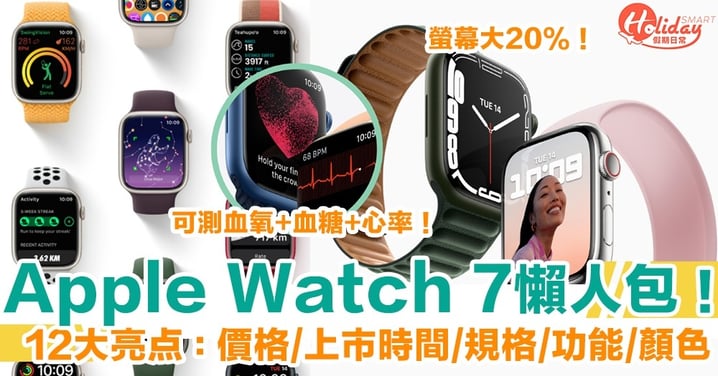 【Apple Watch 7懶人包】價格+上市時間+規格+功能+顏色！即睇12大亮點！
