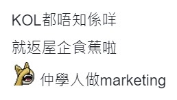 有網民比較直接，直言見marketing不應不知道何謂KOL