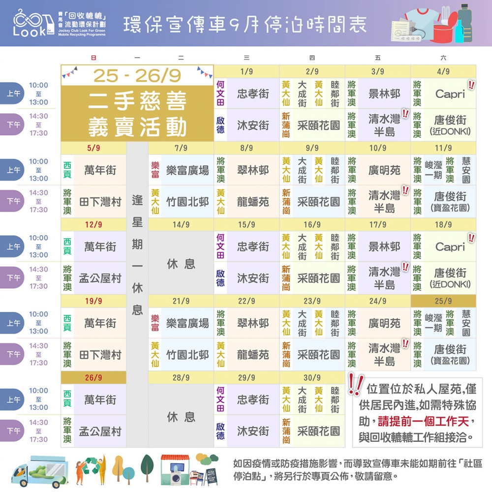 賽馬會回收轆轆流動環保計劃的9月停泊時間表。