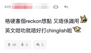 有人指佢似乎想showoff英文:「格硬塞個reckon想點」