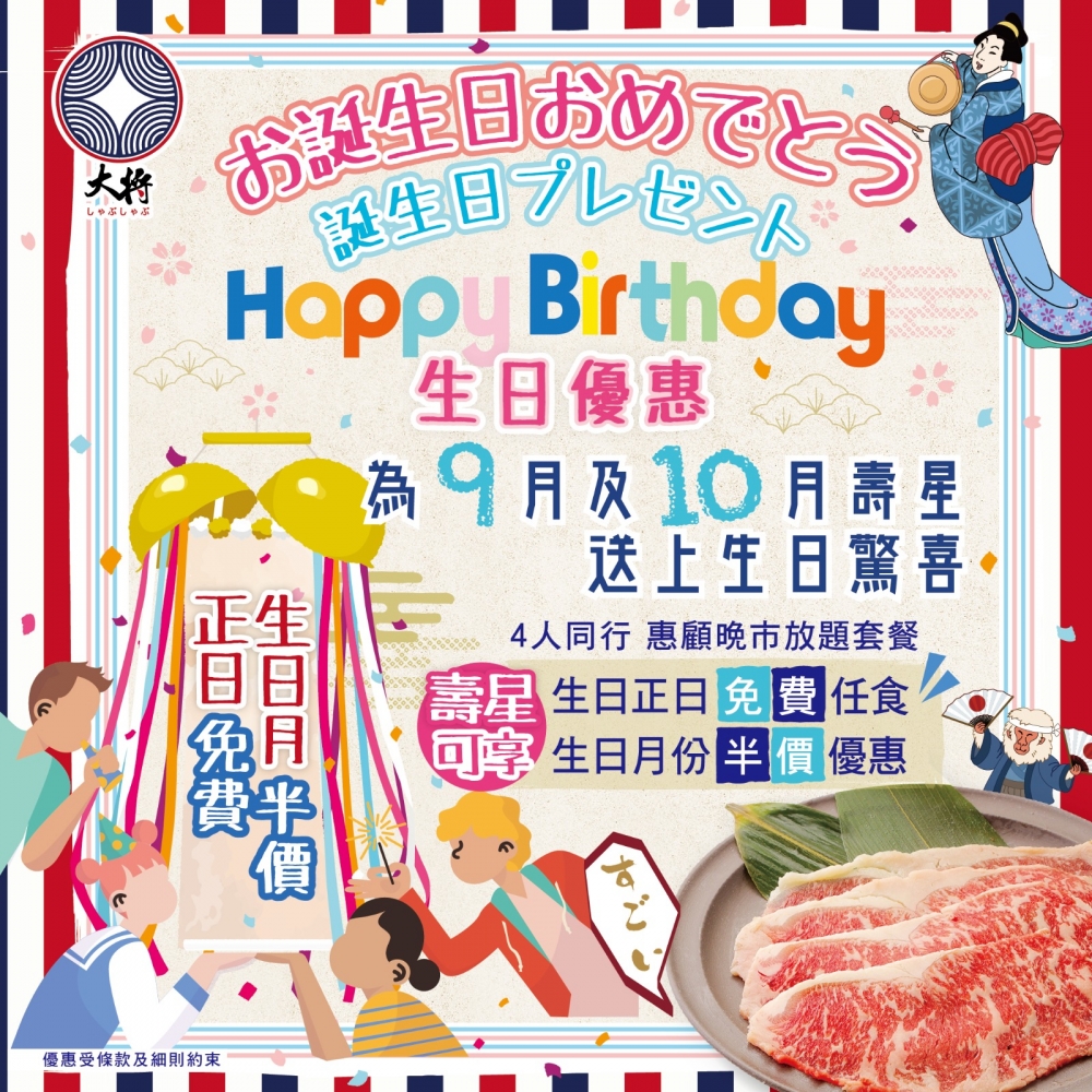 大將 Taisyou日式火鍋放題店推出10月生日優惠，壽星凡與4位人同行於生日正日惠顧，一位壽星即可免費享用火鍋放題，於生日月份惠顧亦可享半價優惠。