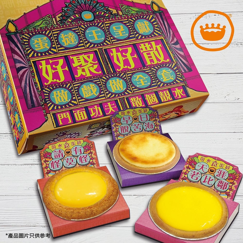 蛋撻王的散水撻，一盒128（包括任選12件撻、散水撻紙袋1個、紙盒1個及紙托15個）