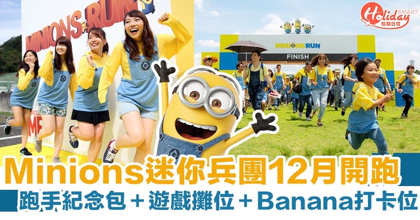 Minions Run 21 香港站12月開跑 跑手紀念包 迷你兵團打卡位 Holidaysmart 假期日常
