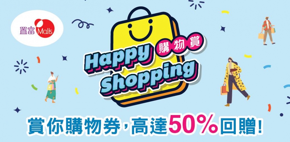 消費券第二期商場優惠|置富Malls旗下4大商場推出Happy Shopping購物賞，與超過50個品牌及商戶，送出總值超過100萬港元商戶購物券！