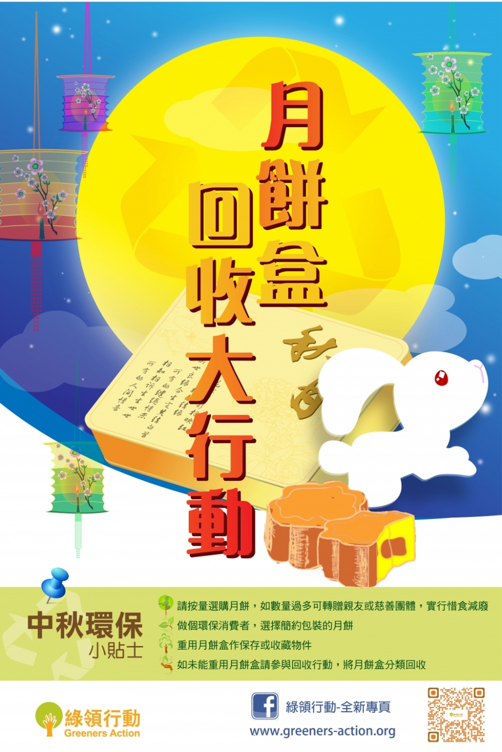 綠領行動舉辦「月餅盒回收大行動2021」,鼓勵市民支持環保以減少堆填區的壓力。