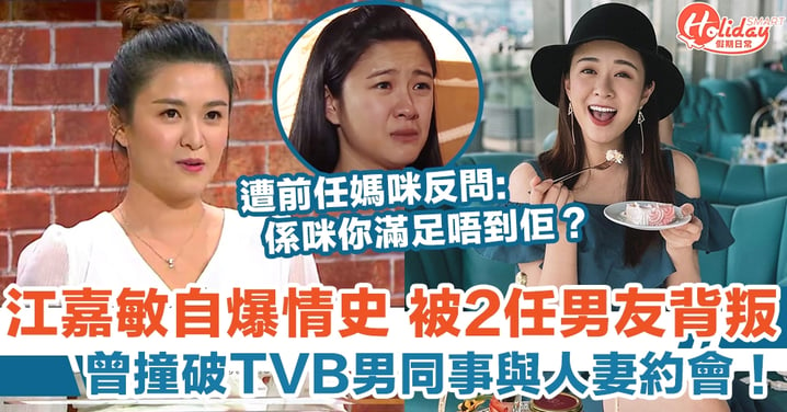 【代溝關注組】江嘉敏自爆情史 被2任男友背叛 曾撞破TVB男同事與人妻約會！