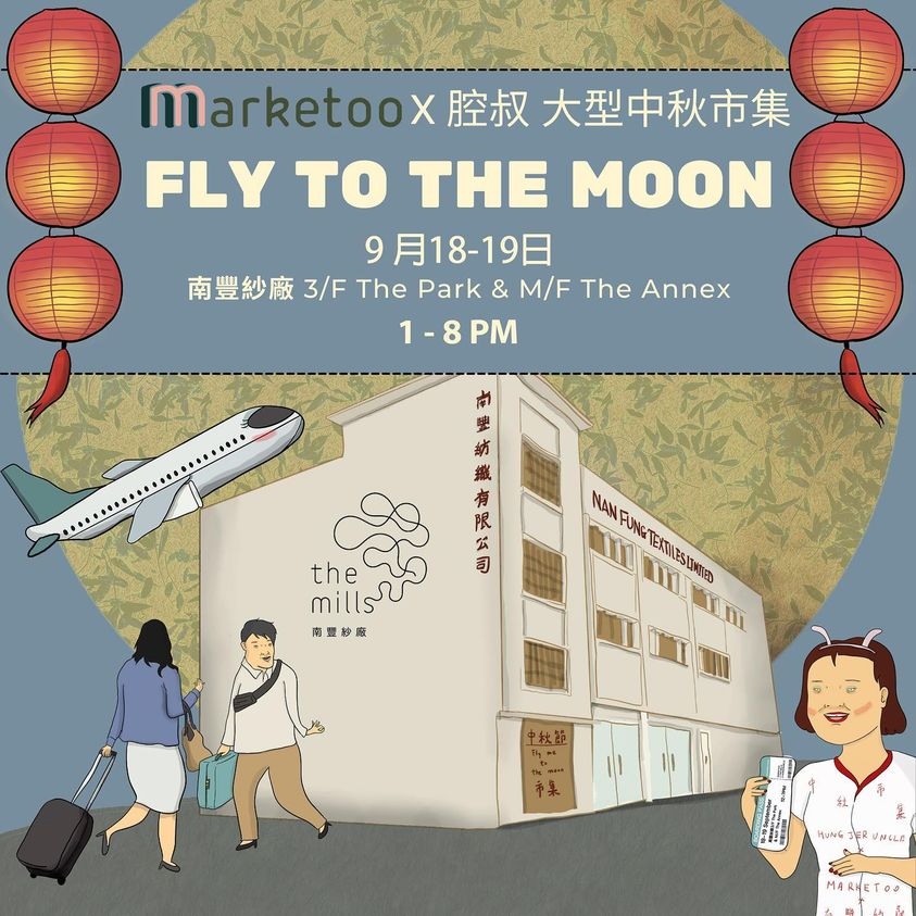 中秋市集2021推介:Marketoo x 腔叔 南豐紗廠大型中秋市集 FLY TO THE MOON