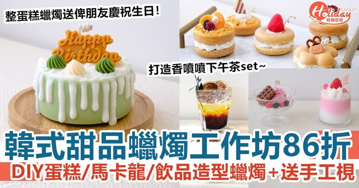 【TapNow獨家優惠】韓式甜品蠟燭工作坊86折！DIY蛋糕/馬卡龍/飲品造型蠟燭+送手工梘
