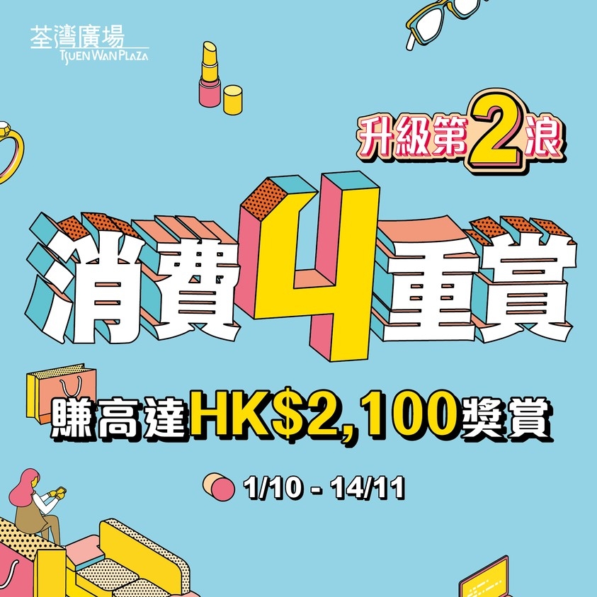 消費券第二期商場優惠|顧客在荃灣廣場任何商戶，以電子貨幣消費滿$15,000，更可換領$1,500商場贈券，最高可賺$2,100！
