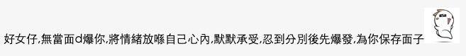 網友指女方:「忍到分別後先爆發,為你保存面子」