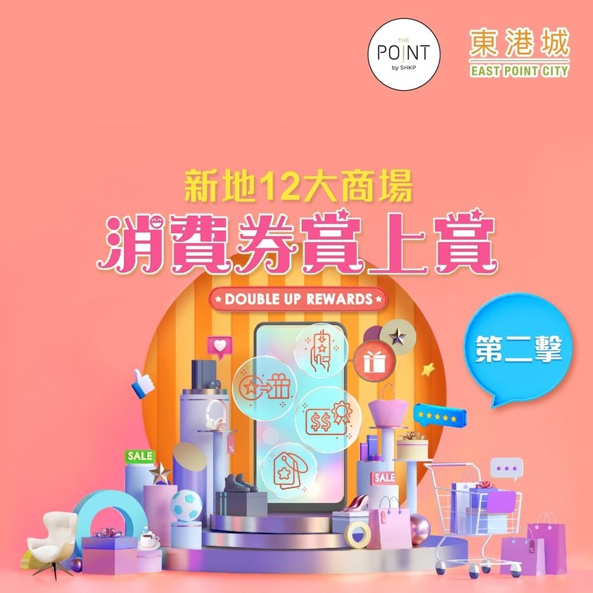 消費券第二期商場優惠|新地旗下12個商場只要以指定電子貨幣即日消費滿$1,000，即可獲贈$1,000指定商場或商戶禮券組合，回贈率高達100%！