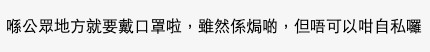 網友認為會累到全公司嘅同事,唔戴口罩十分自私!