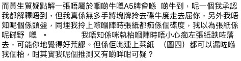 對於點解一張唔屬於嗰啲牛嘅A5牌會喺啲牛到,食客表示:「呢一個我承認我都解釋唔到,但我真係無多手將塊牌拎去碟牛度走去屈你」