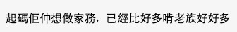 網民：「起碼佢仲想做家務, 已經比好多啃老族好好多」