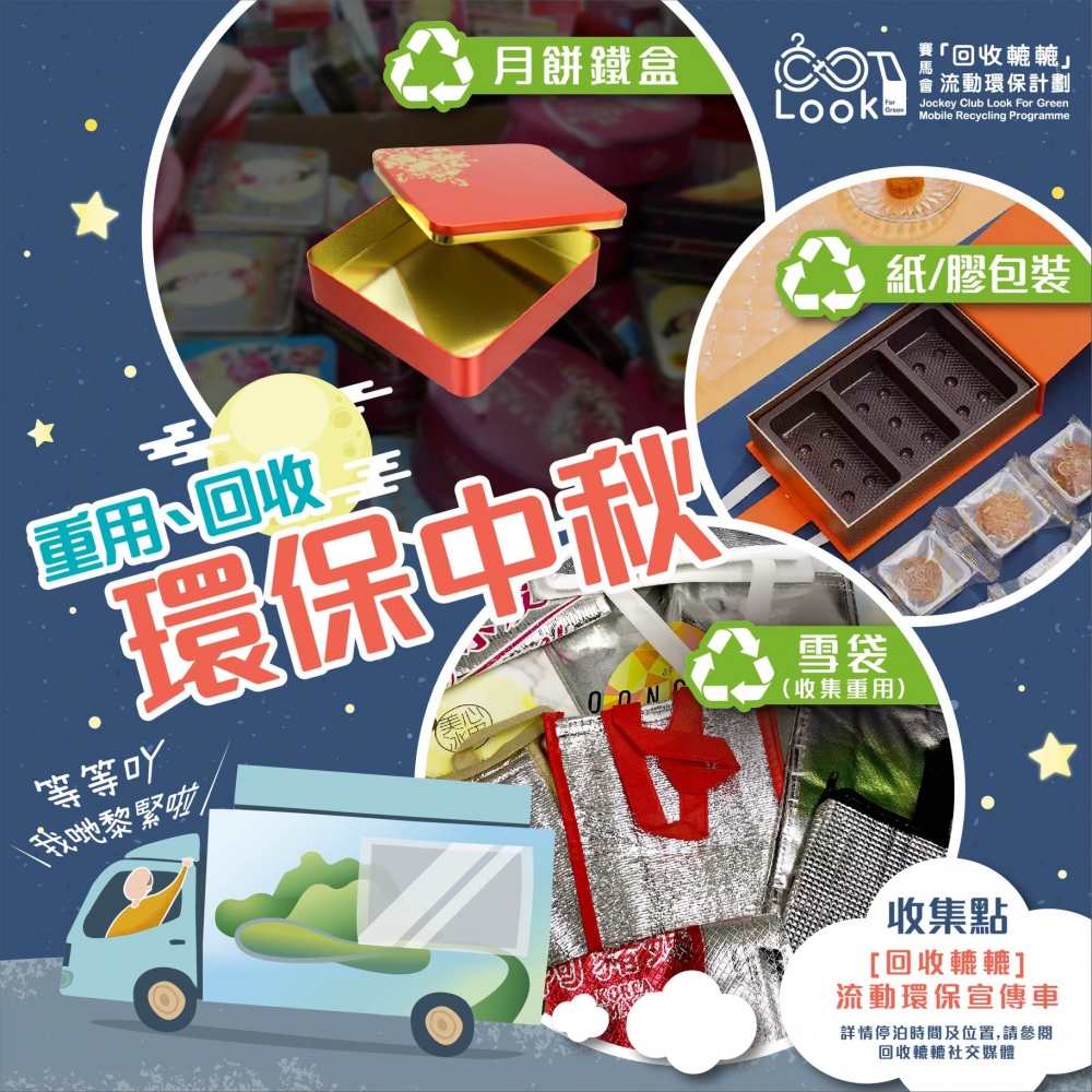 賽馬會回收轆轆流動環保計劃於中秋節期間,回收月餅盒、包裝塑膠及雪袋等。