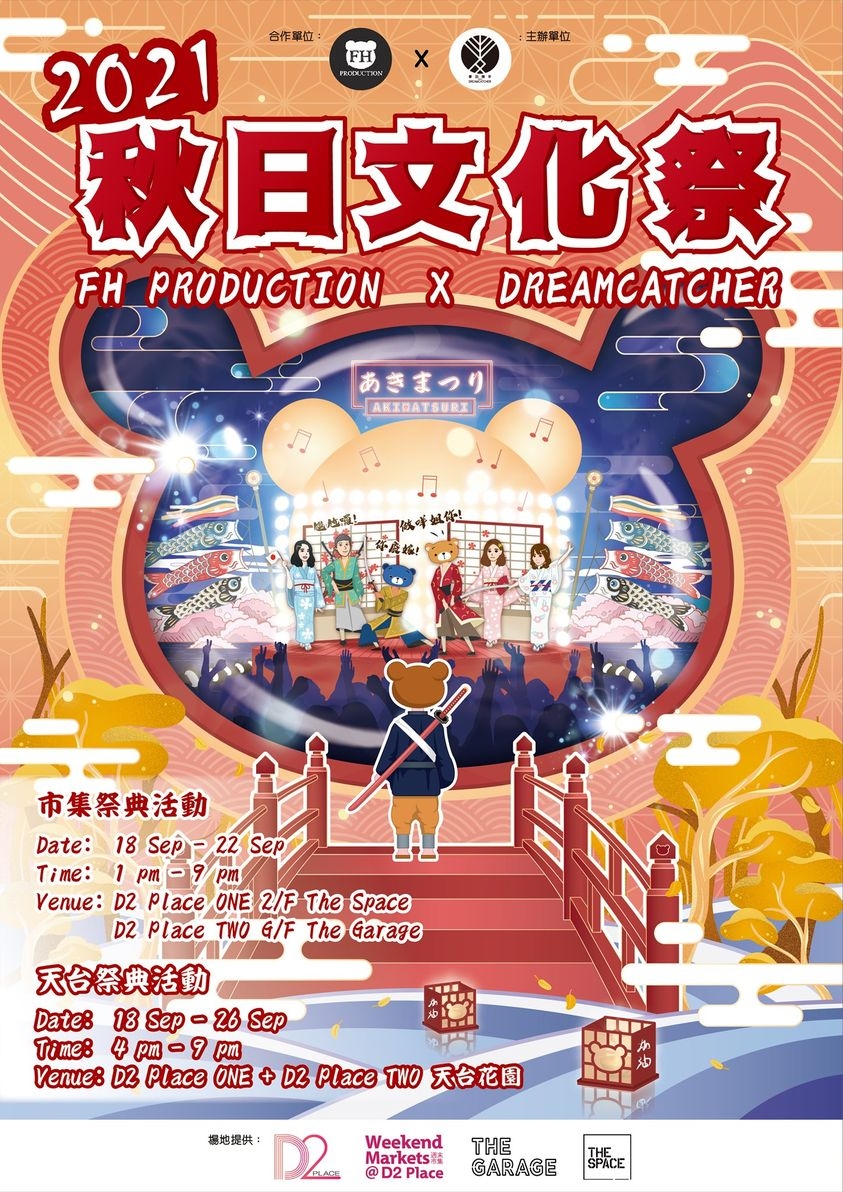 中秋市集2021推介:D2 Place 秋日文化祭2021