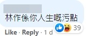 有網民直指林作係麥明詩過去嘅污點。