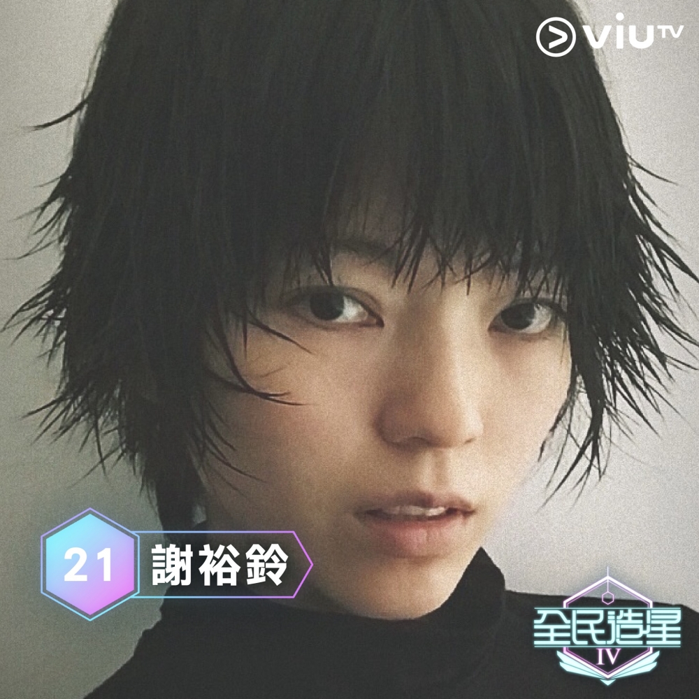 《全民造星4》96強:謝裕鈴(Ling)。