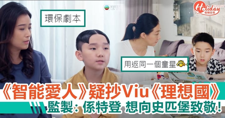 TVB《智能愛人》疑抄ViuTV《理想國》監製陳翹英：係特登，想向史匹堡致敬！