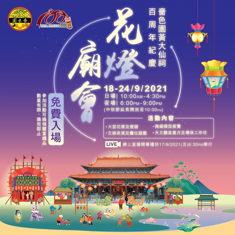 中秋市集2021推介:嗇色園黃大仙祠百周年紀慶花燈廟會