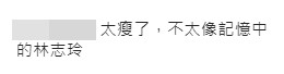 有網民認為佢太瘦，不像記憶中嘅林志玲。