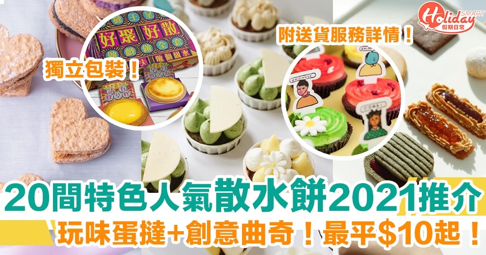 散水餅2021推介|20間特色散水餅合集：玩味蛋撻+創意曲奇獨立包裝！
