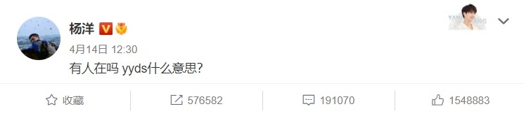 內地人氣男星楊洋曾在微博請教 「yyds」的意思,結果粉絲開玩笑回答是 「楊洋單身」。