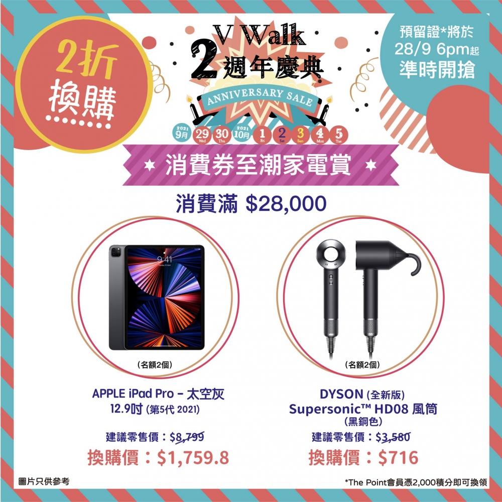 消費券第二期商場優惠|會員可即憑2,000積分，在「新地商場」手機應用程式換領「消費券 至潮家電賞」預留證，並在指定日期前往V Walk任何商戶即日以電子消費券消費滿指定金額，可以2折換購人氣電子產品。