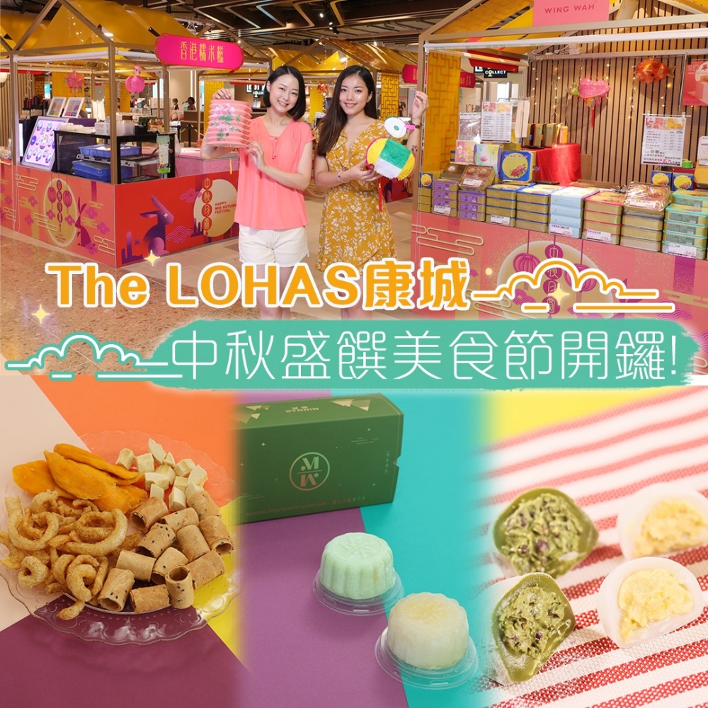 中秋市集2021推介:The LOHAS康城+德福廣場+青衣城_「中秋盛饌」美食節