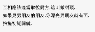 有網友表示情侶應該適當咁互相取悅對方：「拍拖初期關鍵」