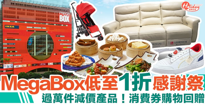MegaBox周年低至1折感謝祭！過萬件減價產品＋消費券購物回贈