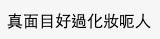 網友表示以「真面目」示人好話化妝呃人。