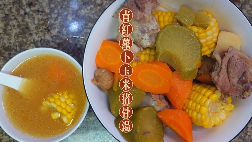 秋天必飲滋潤湯水推介:青紅蘿蔔玉米豬骨湯。