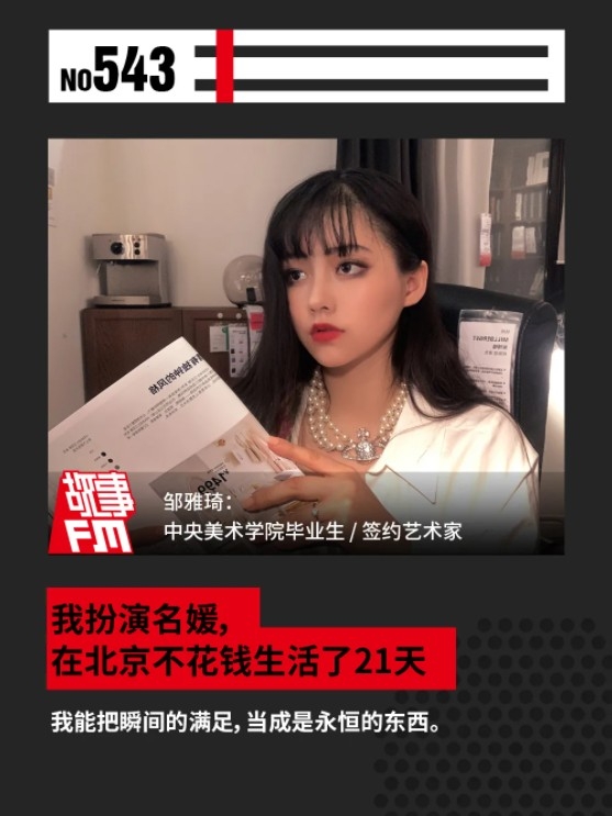 鄒雅琦以「假扮名媛」嘅藝術行為製成畢業作品。