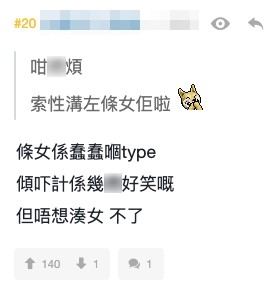 唔少留言都叫樓主嫌煩嘅不如主動出擊,追求嗰位女同事,但樓主就指「唔想湊女,不了」