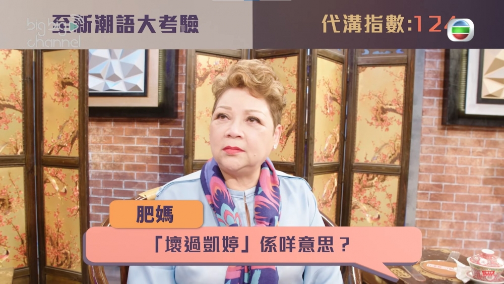 肥媽在節目《代溝關注組》被問到「壞過凱婷」的意思,表示不知道。