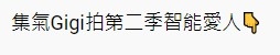 粉絲想炎明熹拍《智能愛人》第二季。