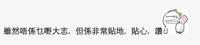 網友：「雖然唔係咩大志，但非常貼地、貼心」