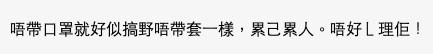 有網民指戴口罩十分重要!