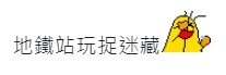 網民笑指事主被毒男同事追猶如喺港鐵玩捉迷藏。