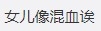 有內地網民覺得13歲劉蒔似混血。