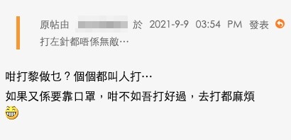 持相反意見嘅網友則指打咗疫苗唔係無敵嘅話:「咁打嚟做乜?如果又係要靠口罩,咁不如唔打好過」
