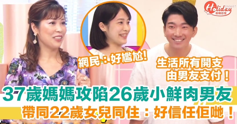 37歲媽媽攻陷26歲小鮮肉男友 帶同22歲女兒同住 十分信任佢哋 Holidaysmart 假期日常