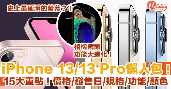 【iPhone 13/13 Pro懶人包】價格+發售日+規格+功能+顏色！15大重點一覽！