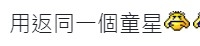 有網民笑言連童星都係同一個。