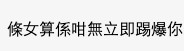 網民:「算係咁無立即踢爆你」