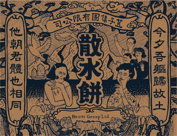 BEANSx謝曬皮聯乘的元祖暗黑版散水餅。