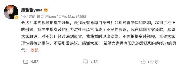 康雅雅喺微博公開道歉:「是我沒有考慮自身對社會和對青少年的影響,起到了不正的引領,我男生扮女裝的行為對社會風氣造成了不良的影響。」