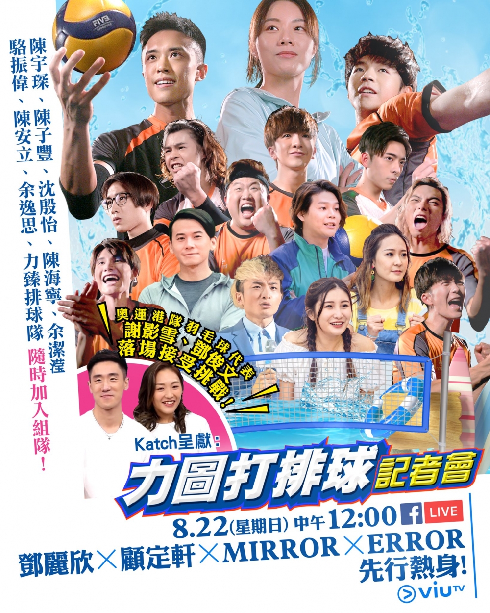 由Stephy鄧麗欣、MIRROR、ERROR等人同港隊代表謝影雪、鄧俊文出演嘅《力圖打排球》錄得5.1點收視。